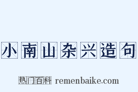 小南山杂兴造句是什么意思的图片